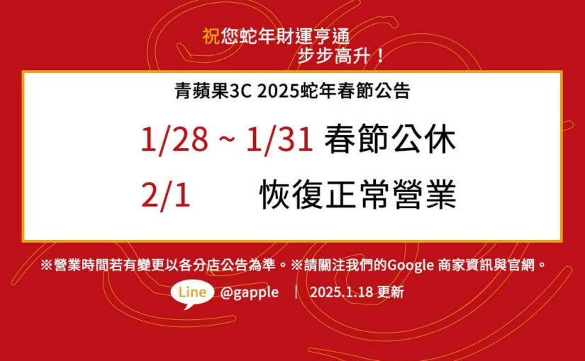 青蘋果3C 2025春節店休公告：1/28-1/31春節公休 (歡慶蛇年)