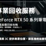 讓 Rtx 5090 筆電發揮最後價值！青蘋果 3C 提供專業回收與高價現金交易！