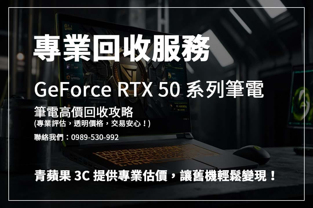 讓 Rtx 5090 筆電發揮最後價值！青蘋果 3C 提供專業回收與高價現金交易！