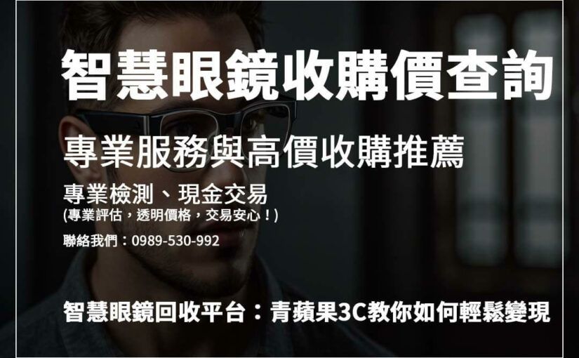 想賣二手智慧眼鏡？推薦你這些信譽良好的回收店！