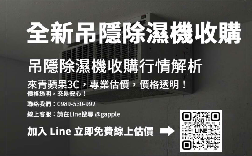高價收購全新吊隱除濕機