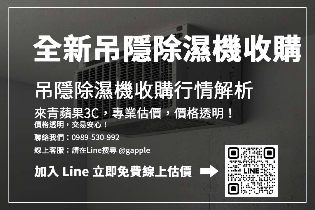 想快速賣掉吊隱除濕機？選擇專業回收平台，流程透明，價格合理！