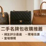 青蘋果3C 二手名牌包收購推薦｜評分最高・現場估價・當場領現