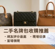 青蘋果3C 二手名牌包收購推薦｜評分最高・現場估價・當場領現