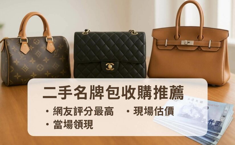 二手名牌包收購推薦評分最高｜網友一致推的青蘋果3C