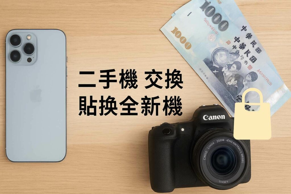 青蘋果3C 二手機交換與貼換全新機服務|全新品手機相機買賣・以舊換新估價