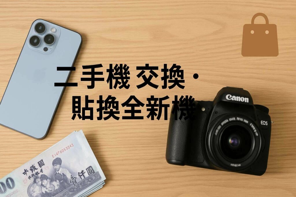 青蘋果3C 二手機交換與貼換全新機服務｜全新品手機相機買賣・以舊換新估價