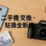 青蘋果3C 二手機交換與貼換全新機服務｜全新品手機相機買賣・以舊換新估價