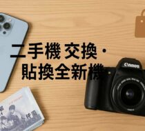 青蘋果3C 二手機交換與貼換全新機服務｜全新品手機相機買賣・以舊換新估價