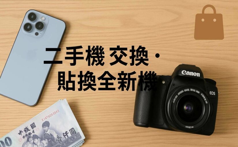 想換新手機？教你用舊機直接貼換全新品，輕鬆又划算！