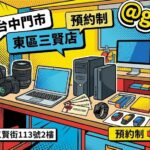 青蘋果3C 台中新門市 東區三賢店 預約制 二手手機相機筆電手錶螢幕電視收購現場估價示意圖