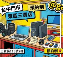 青蘋果3C 台中新門市 東區三賢店 預約制 二手手機相機筆電手錶螢幕電視收購現場估價示意圖
