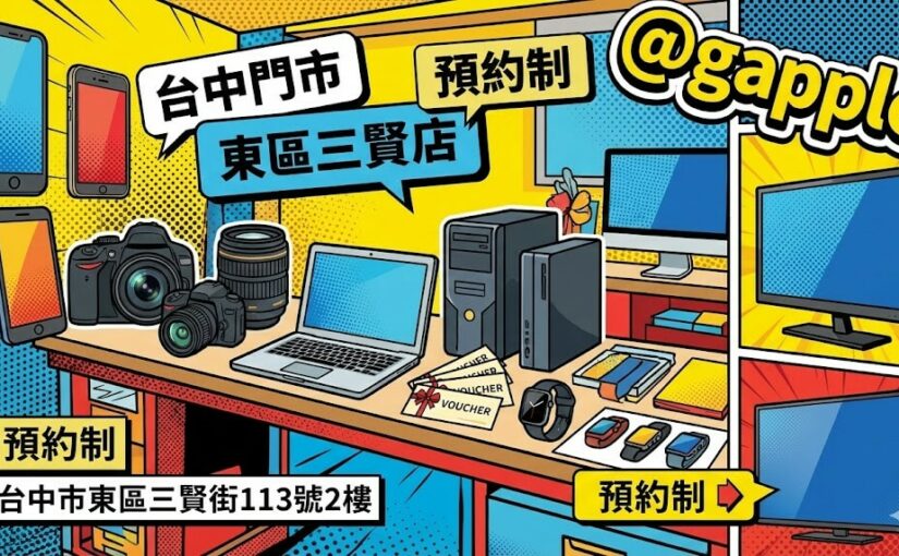 台中收購3C懶人包：收購手機、相機、筆電、禮券、手錶到店前準備與預約指南（東區三賢店）