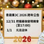 青蘋果3C 2026 元旦跨年營業時間調整公告