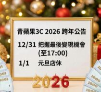 青蘋果3C 2026 元旦跨年營業時間調整公告