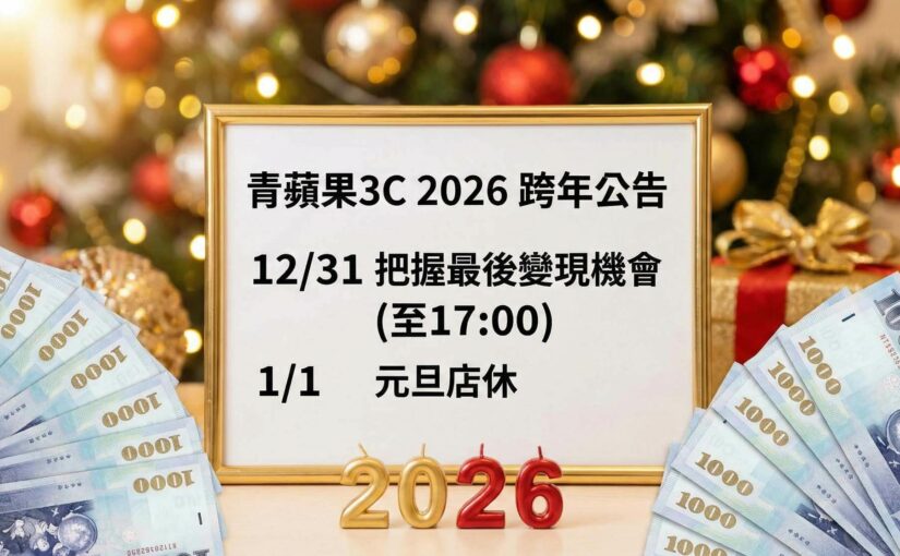 揮別 2025，青蘋果3C 預祝您 2026 新年快樂！請留意跨年期間營業時間變動。
