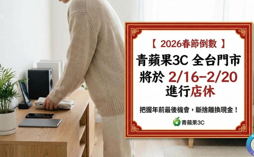 2026春節店休前最後衝刺！青蘋果3C：舊手機電池與相機升級請把握 2/16 前