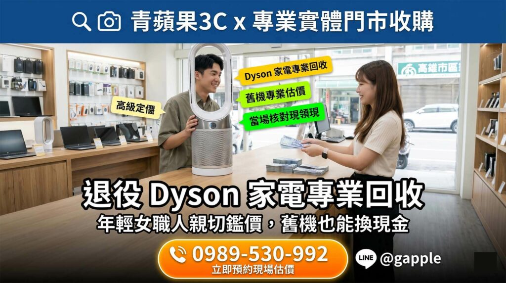 實踐循環經濟:二手 Dyson 吸塵器、吹風機與手持風扇專業回收