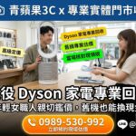 實踐循環經濟：二手 Dyson 吸塵器、吹風機與手持風扇專業回收
