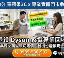 實踐循環經濟：二手 Dyson 吸塵器、吹風機與手持風扇專業回收