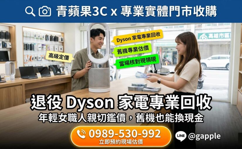實踐循環經濟：為什麼「Dyson 回收」是您對環境與荷包的最佳選擇？